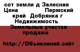 8 сот земли,д.Залесная › Цена ­ 200 000 - Пермский край, Добрянка г. Недвижимость » Земельные участки продажа   